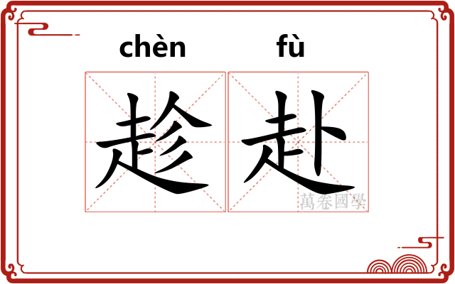 趁赴