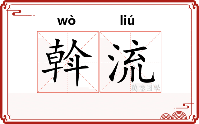 斡流