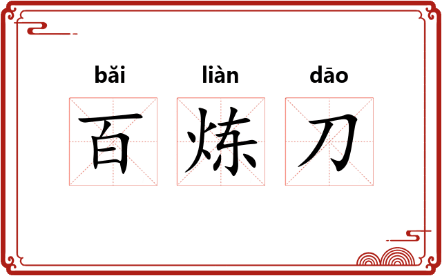 百炼刀 百炼刀