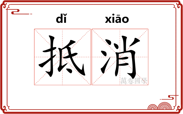 抵消