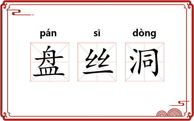 盘丝洞