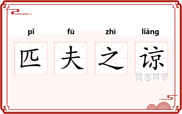 匹夫之谅 匹夫之谅