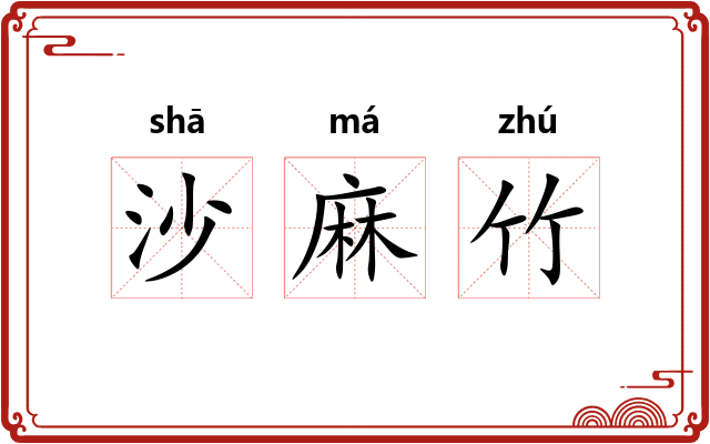沙麻竹 沙麻竹