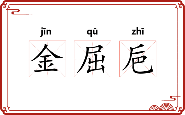 金屈巵