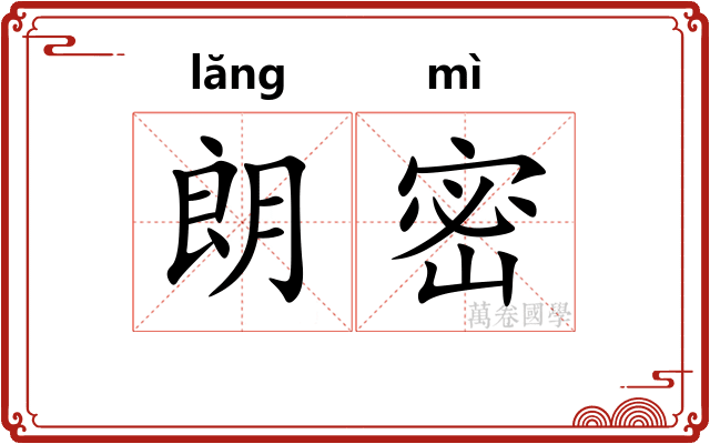 朗密