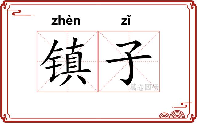 镇子