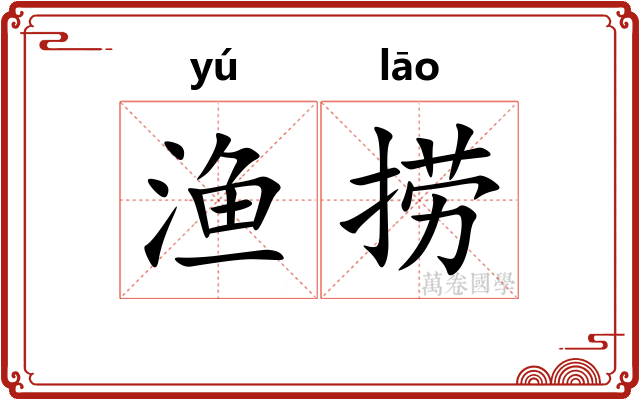 渔捞