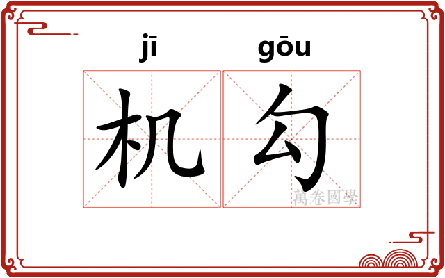 机勾