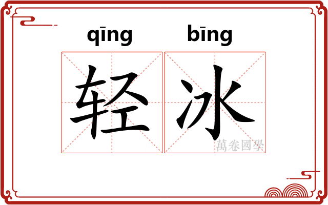 轻冰