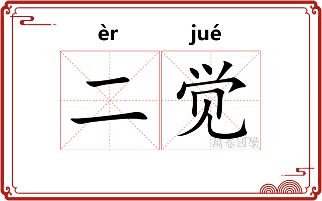 二觉