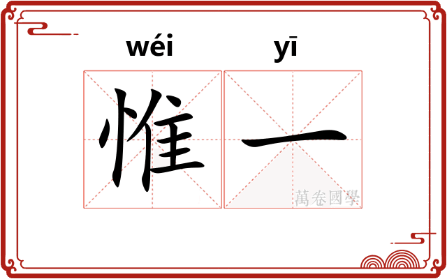 惟一 惟一