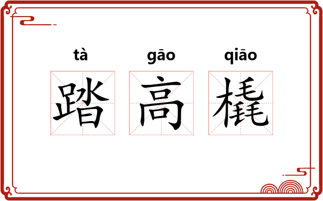 踏高橇