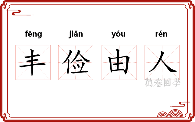 丰俭由人