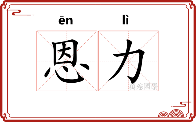 恩力