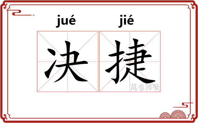 决捷