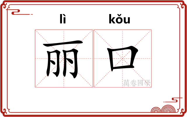 丽口
