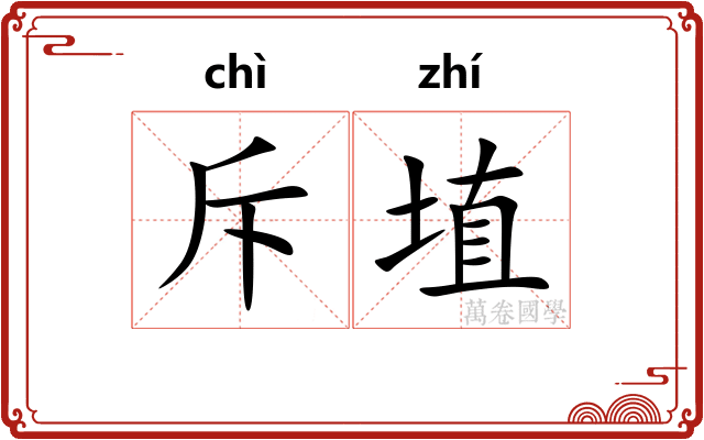 斥埴