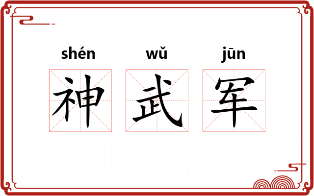 神武军 神武军
