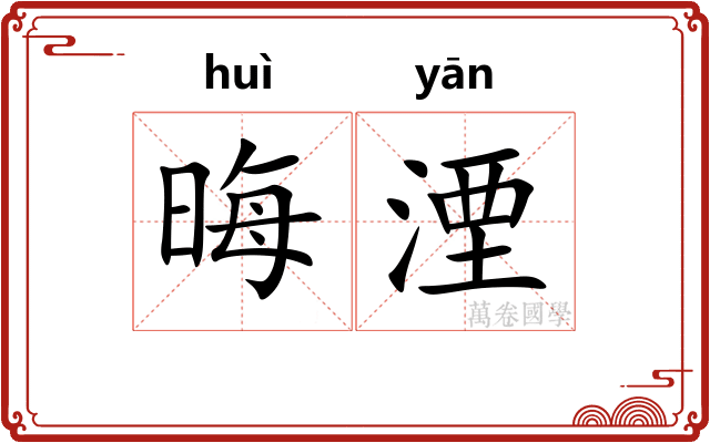 晦湮