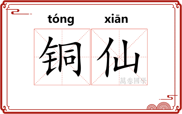铜仙