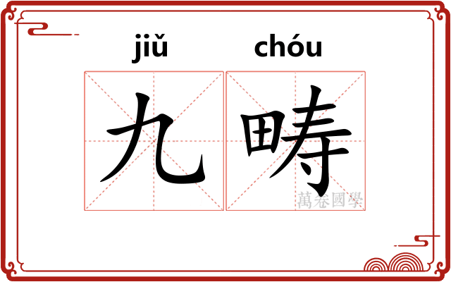 九畴 九畴