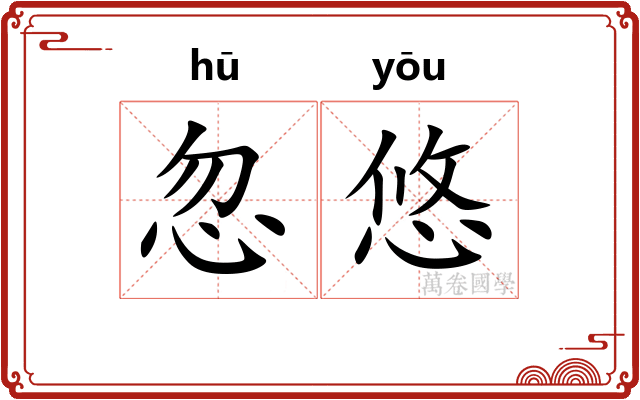 忽悠