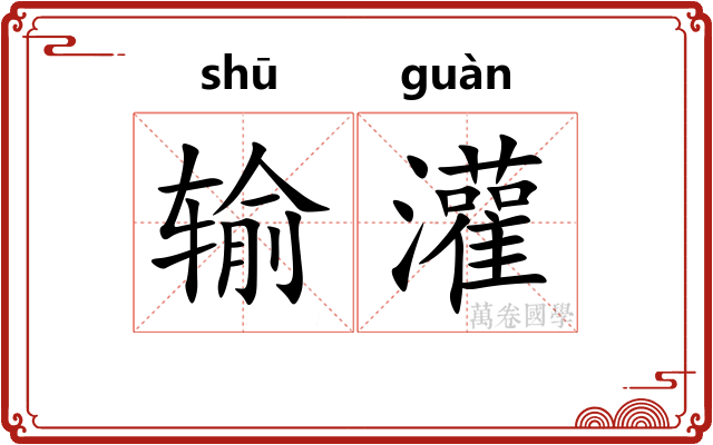 输灌