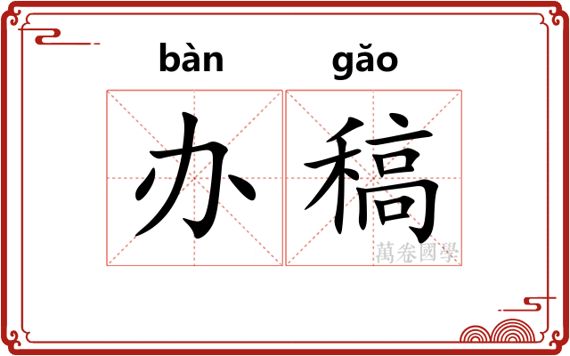 办稿