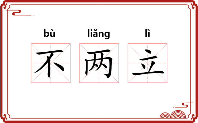 不两立