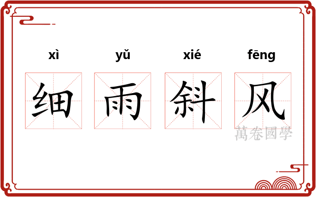 细雨斜风