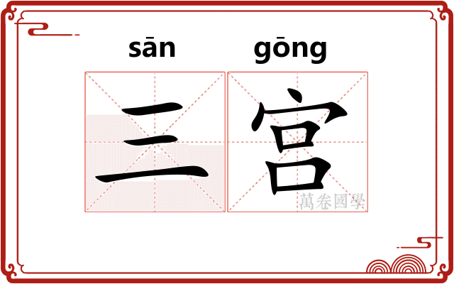 三宫