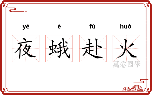 夜蛾赴火 夜蛾赴火