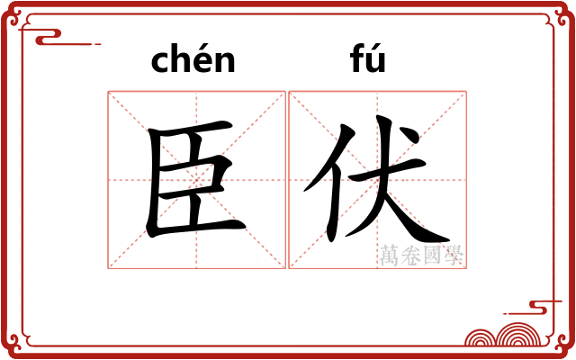 臣伏