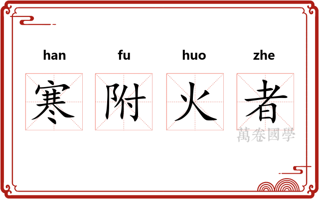 寒附火者