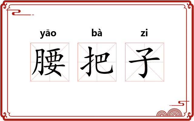 腰把子