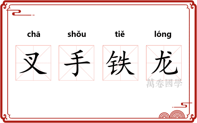 叉手铁龙 叉手铁龙