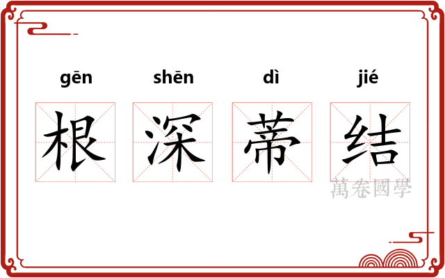 根深蒂结