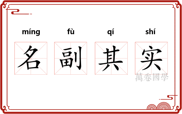 名副其实