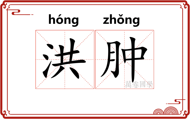 洪肿