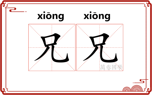 兄兄