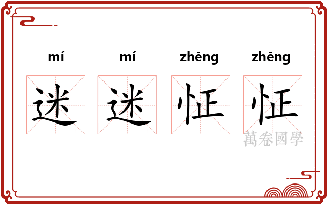 迷迷怔怔