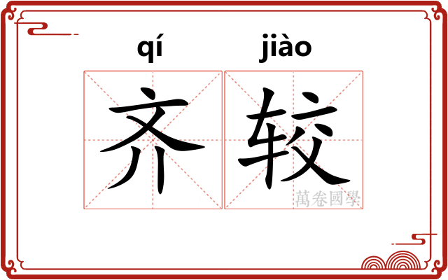 齐较