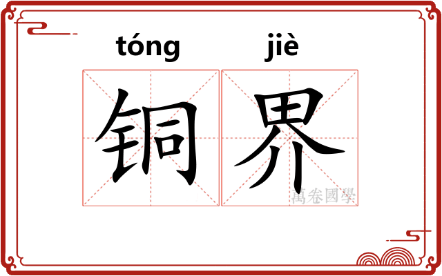 铜界