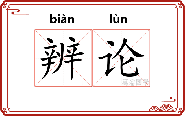 辨论 辨论