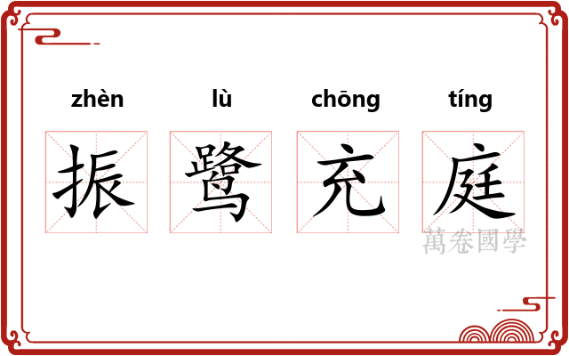 振鹭充庭