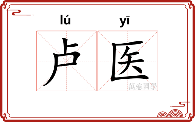 卢医