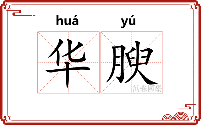 华腴
