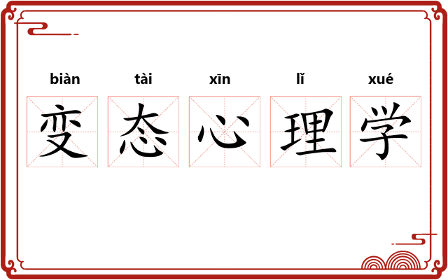 变态心理学