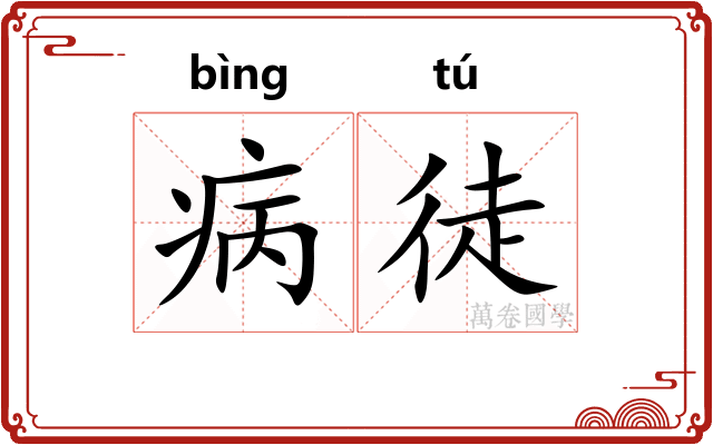 病徒