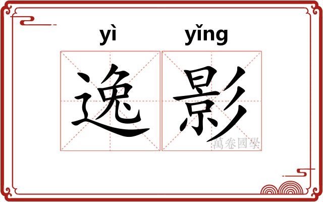 逸影 逸影